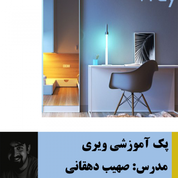 آموزش ویری برای تریدی مکس
