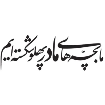 برچسب مذهبی خودرو طرح ما بچه های مادر پهلو شکسته ایم