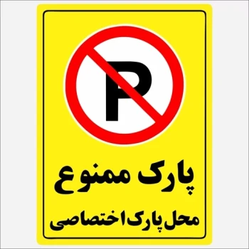 برچسب استیکر  پارک ممنوع  محل پارک اختصاصی