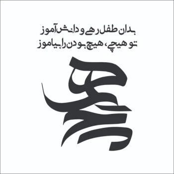 استیکر برچسب  تو هیچ بودن را بیاموز