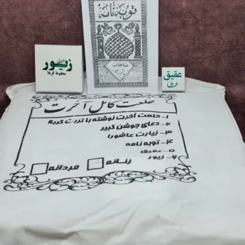 خلعت کامل آخرت کفن میت دعای جوشن کبیر زیارت عاشورا توبه نامه زیور عقیق 