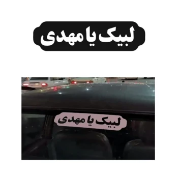 برچسب مذهبی خودرو طرح لبیک یا مهدی کد2 بسته 100 عددی مخصوص موکب ها و هیأت ها