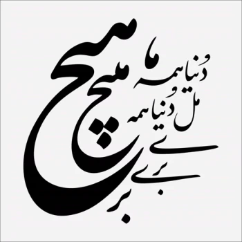 برچسب استیکر دیواری طرح دنیا همه هیچ ...