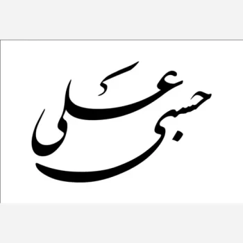 برچسب استیکر طرح حسبی علی