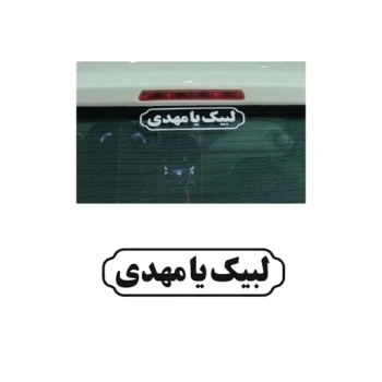 برچسب مذهبی خودرو طرح لبیک یا مهدی کد1 بسته 100 عددی مخصوص موکب ها و هیأت ها