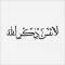 برچسب خودرو مذهبی طرح لاتنسی ذکر الله