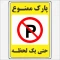 برچسب استیکر  پارک ممنوع  حتی یک لحظه