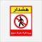 برچسب استیکر  ورود افراد متفرقه ممنوع 