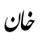 برچسب بدنه خودروطرح خان