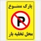 برچسب استیکر  پارک ممنوع  محل تخلیه بار