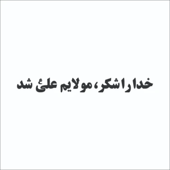 برچسب مذهبی  خودرو طرح خدا را شکر مولایم علی شد