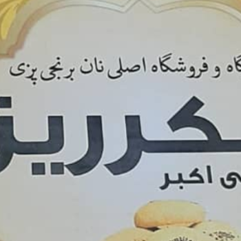 نان برنجی زعفرانی شکرریز