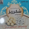 نان برنجی سفید شکرریز