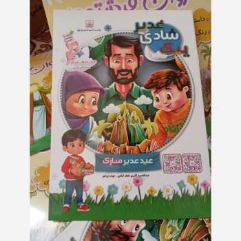 کتاب پیک شادی غدیر ،هدیه جذاب برای بچه های اول دوم سوم دبستان