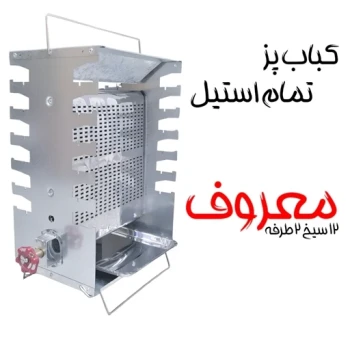 کباب پز معروف و هیزم مدل تمام استیل 12 سیخ 2 طرفه (پس کرایه)