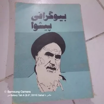 کتاب بیوگرافی پیشوا(درمورد زندگی امام خمینی)قدیمی و کمیاب