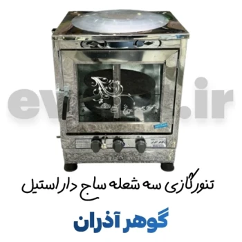 تنور گازی سه شعله ساج دار استیل گوهر آذران (پس کرایه)