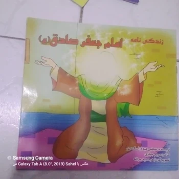 کتاب داستان زندگی نامه امام جعفر صادق