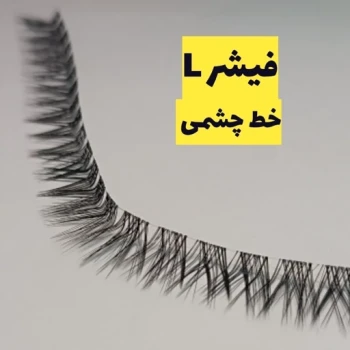 مژه ریسه ای فیشر ال 16 مژه فیشر L خط چشمی