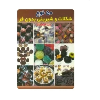 کتاب 50 نوع شکلات و شیرینی بدون فر