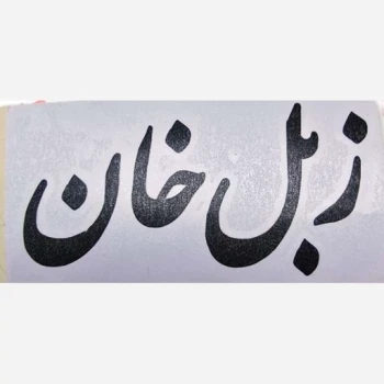 برچسب زبل خان طول 15 سانت