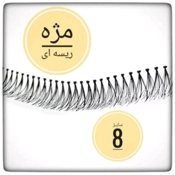 مژه ریسه ای سایز 8  فردی مژه ریلی هیدن 