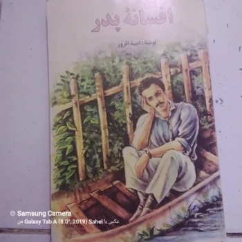 کتاب افسانه پدر نوشته امینه افروز 