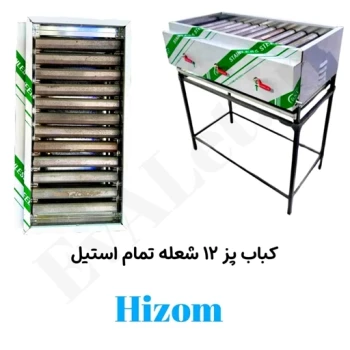 کباب پز (منقل گازی) 12 شعله تمام استیل هیزم با پایه (پس کرایه)