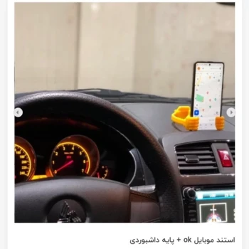 استند موبایل ok  به علاوه پایه داشبوردی باکیفیت 