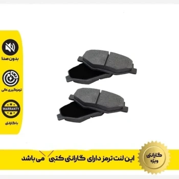 لنت ترمز جلو سمند مدل بالا