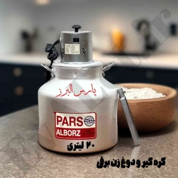 کره گیر و دوغ زن برقی پارس البرز مدل L20 (پس کرایه)