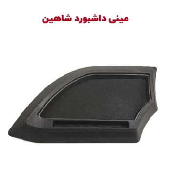 مینی داشبورد شاهین