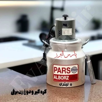 کره گیر و دوغ زن برقی پارس البرز مدل L5 (پس کرایه)