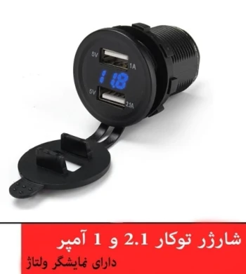 شارژر USB گرد تو کار 2.1 آمپر با نمایشگر ولتاژ