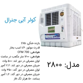 کولر آبی 2800 جنرال مدل موتور موتوژن کاور دار (پس کرایه)