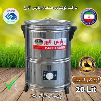 کره گیر و دوغ زن 20 لیتری استیل تایمردار پارس البرز (پس کرایه)
