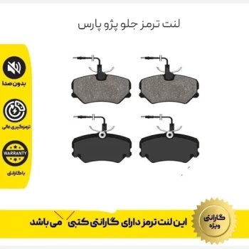 لنت ترمز جلو پژو405، پارس،سمند