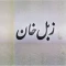 برچسب زبل خان طول 15 سانت