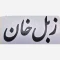 برچسب زبل خان طول 15 سانت