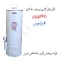 آبگرمکن گازی مخزنی ایستاده فردوس مدل L135 (پس کرایه)