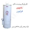 آبگرمکن گازی مخزنی ایستاده فردوس مدل L115 (پس کرایه)