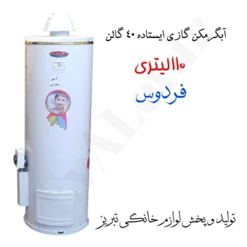 آبگرمکن گازی مخزنی ایستاده فردوس مدل L115 (پس کرایه)
