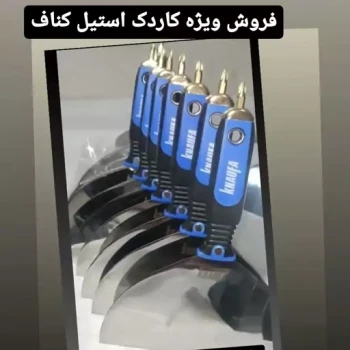 کاردک استیل کناف پشت 4سو 15سانت هرعددضدزنگ