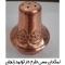 نمکدان مسی طرحدار زنجانیها نانو شده تک عددی
