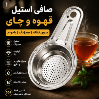چای صافکن استیل مات. شیک، مقاوم با قابلیت آویز (پسکرایه)