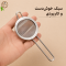 صافی چای و دمنوش استیل ریزبافت (پسکرایه)