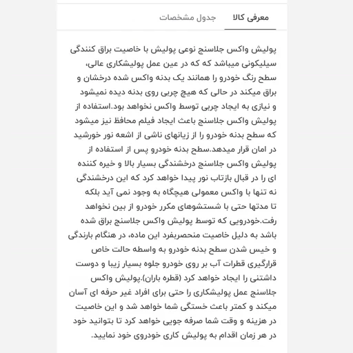 واکس جلاسنج براق کننده و تمیز کننده بدنه، شیشه،چراغ خودرو و قطعات پلاستیکی وزن 150 گرمی