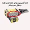 اس ام دی خودرو برای دنده عقب رنگ یخی  دوعددی مناسب چراغ تمام خودروها
