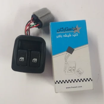 کلید شیشه بالابر دو پل پراید 131 پراید 131 فرا ستارگان