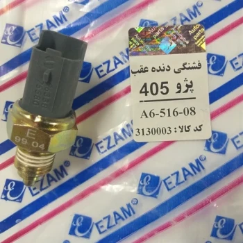 سنسور(فشنگی) دنده عقب پژو 405 عظام